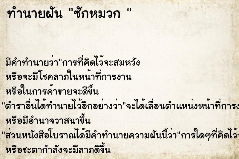 ทำนายฝัน ซักหมวก 